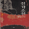 진가소전(1~3완)