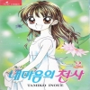 내마음의천사(1~5완)