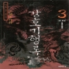 강호기행록(1~3완)
