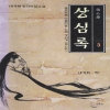 상심록(1~3완)