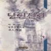 낭인신화(1~3완)