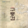 구룡겁(1~3완)