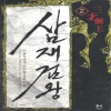 삼재검왕