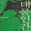 대물인간