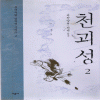 천괴성(1~2완)