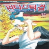 판타스틱걸(1~12완)