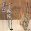 사검마협(1~3완)