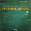 가니메데 게이트(1~12)