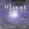 비삼천(1~3)