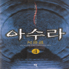 아수라(1~4)