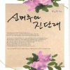 신머루와진달래(단편)박수영
