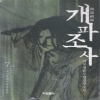 개파조사(1~7완)