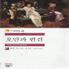 오만과편견(세계문학전집 88)