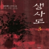 생사도(1~3완)