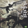 마룡전쟁(1~6완)