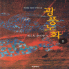 광풍노화1부(1~2)