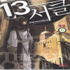 13서클(1~6완)
