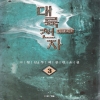 대륙천자(1~3완)