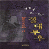 절대무후(1~3완)