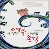 옥탑방여우아랫집총각(단편) 김현주