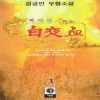 백야혈(1~3완)