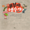우리부부야 웬수야(단편) 에세이