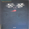 동풍(1~2완) 야설록