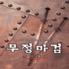 무정마검(1~3완)