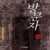방문자(1~12)
