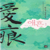 애흔 1~2완결