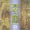 탐녀와마두(1~5완)
