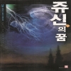 쥬신의꿈