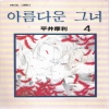 아름다운그녀