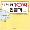 나의꿈10억만들기(단편)