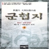 군협지1부(1~4완)+2부(1~4완) 총8권