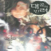대공의반려(1~3)