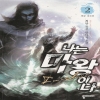 나는마왕이다