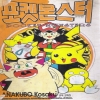 팡팡코믹: 포켓몬스터