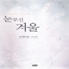 눈부신겨울(단편)안드레아 케인