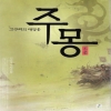 고구려의대영웅 주몽(단편) 이수광