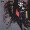 밀천세가(1~3완)