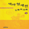 색마혈세전(1~3완)