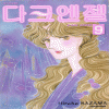 다크엔젤