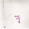 애별(1~2) 손종일