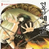 연옥의에스쿠드(1~3) eXtreme novel