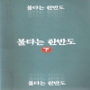 불타는한반도