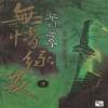 무정녹우(1~3)