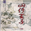 사후천자(1~3완)