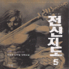 전신지도