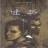 반도(1~4완)